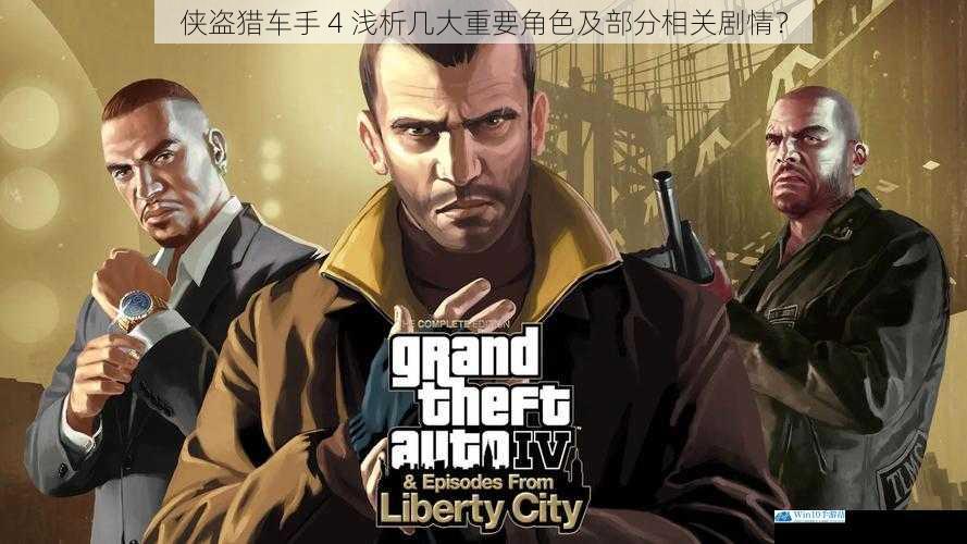 侠盗猎车手 4 浅析几大重要角色及部分相关剧情?