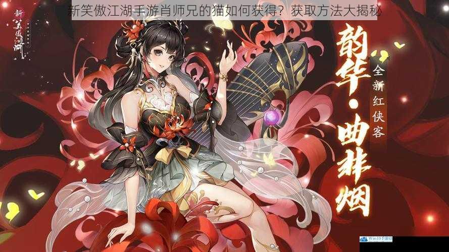 新笑傲江湖手游肖师兄的猫如何获得?获取方法大揭秘