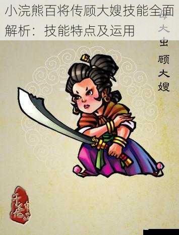 小浣熊百将传顾大嫂技能全面解析:技能特点及运用