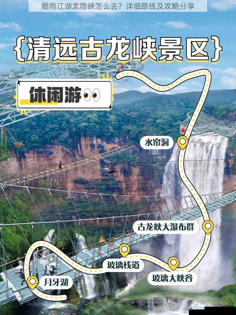 烟雨江湖龙隐峡怎么去?详细路线及攻略分享