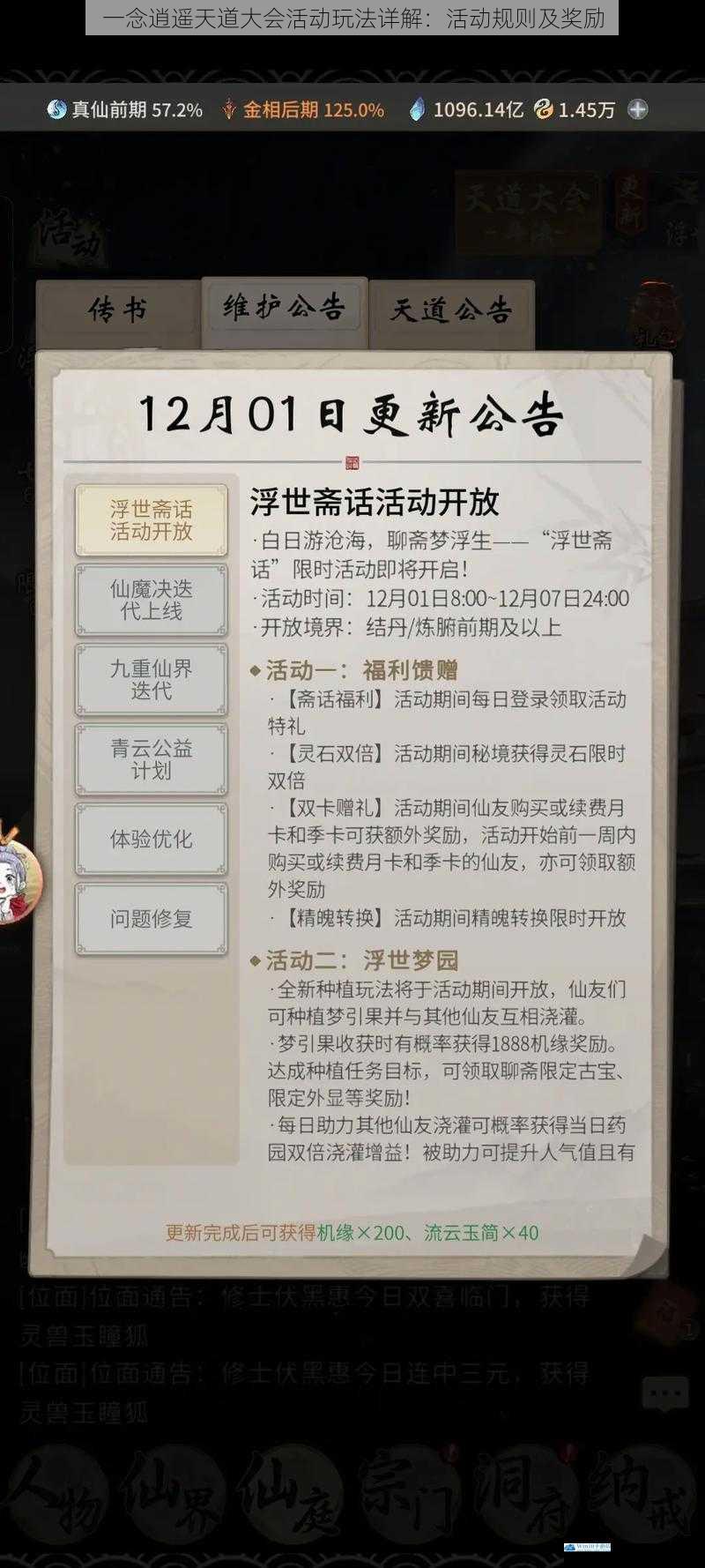 一念逍遥天道大会活动玩法详解:活动规则及奖励