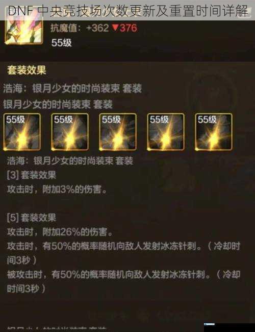 DNF 中央竞技场次数更新及重置时间详解