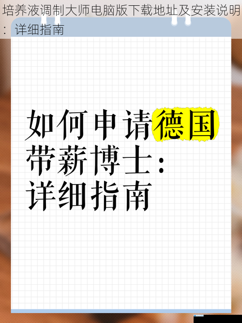 培养液调制大师电脑版下载地址及安装说明:详细指南
