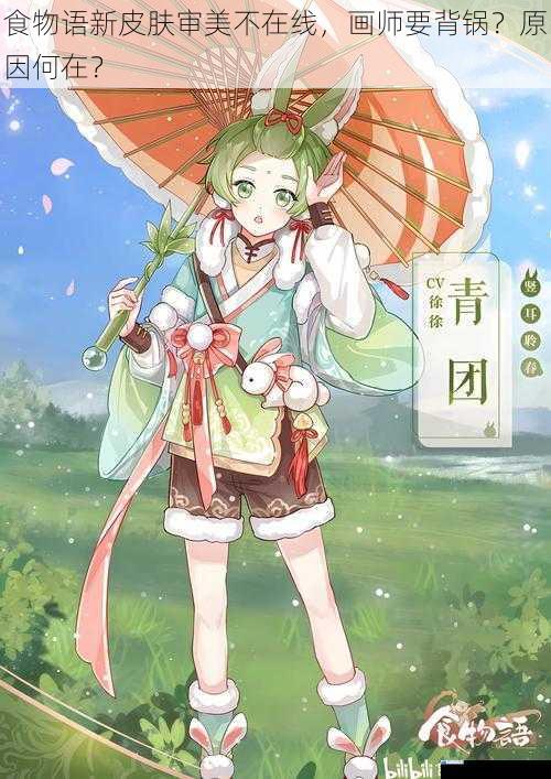 食物语新皮肤审美不在线,画师要背锅?原因何在?