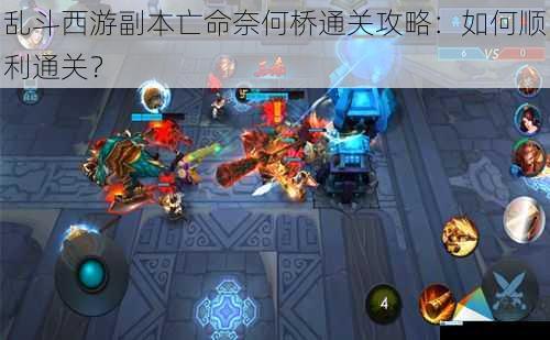 乱斗西游副本亡命奈何桥通关攻略:如何顺利通关?