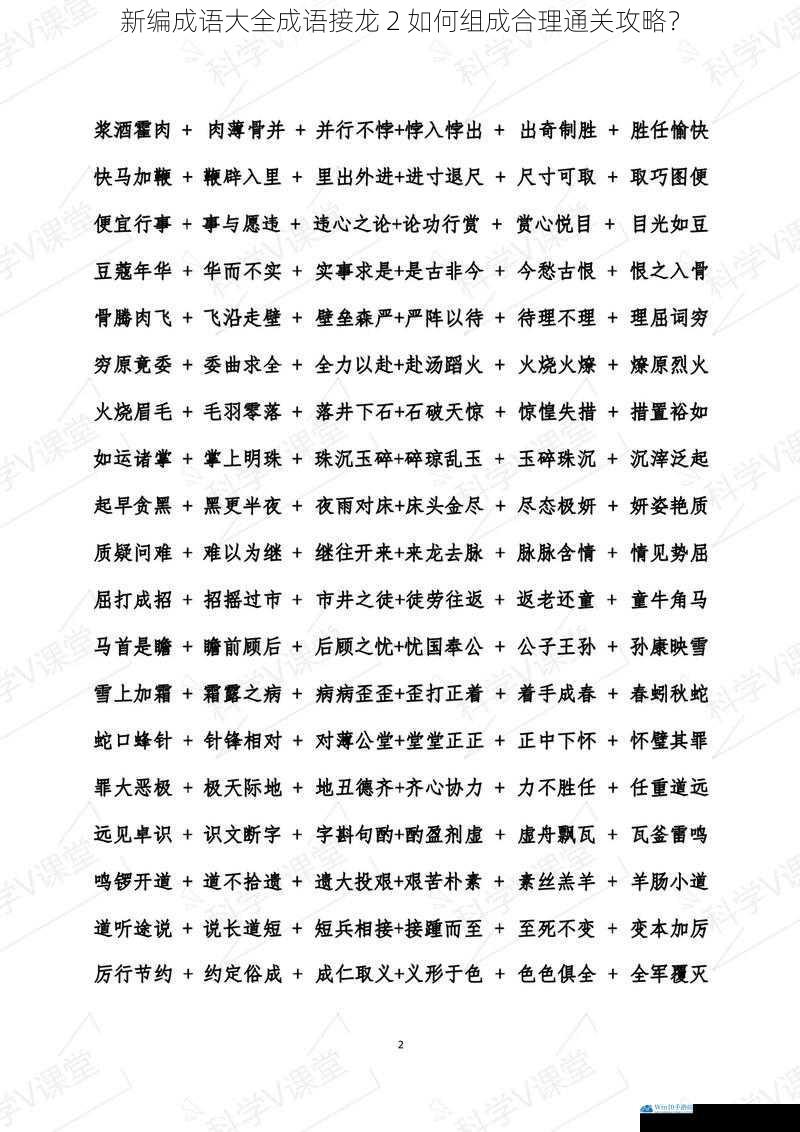 新编成语大全成语接龙 2 如何组成合理通关攻略?