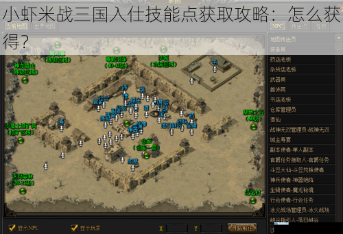 小虾米战三国入仕技能点获取攻略:怎么获得?