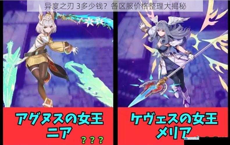 异度之刃 3多少钱?各区服价格整理大揭秘