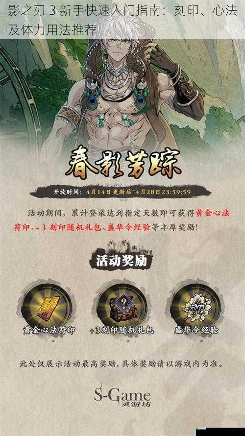 影之刃 3 新手快速入门指南:刻印、心法及体力用法推荐