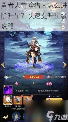 勇者大冒险猎人怎么进阶升星?快速提升星级攻略