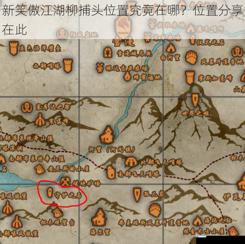 新笑傲江湖柳捕头位置究竟在哪?位置分享在此