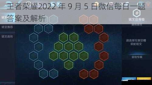 王者荣耀2022 年 9 月 5 日微信每日一题答案及解析