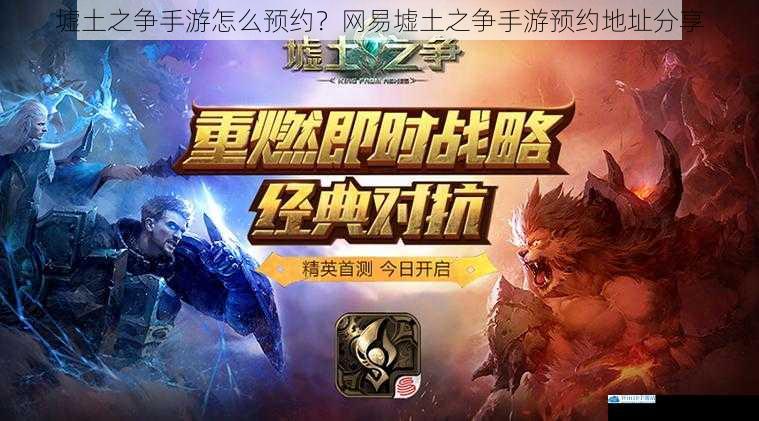墟土之争手游怎么预约?网易墟土之争手游预约地址分享