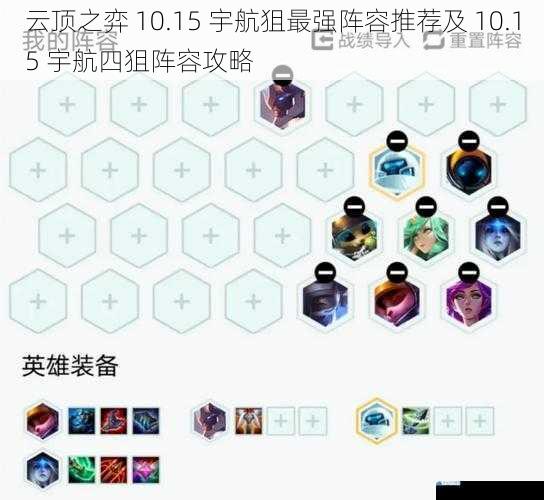 云顶之弈 10.15 宇航狙最强阵容推荐及 10.15 宇航四狙阵容攻略