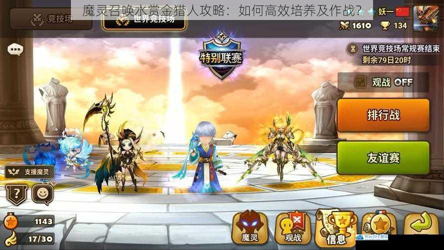魔灵召唤水赏金猎人攻略:如何高效培养及作战?