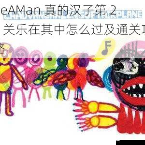 BeAMan 真的汉子第 21 关乐在其中怎么过及通关攻略
