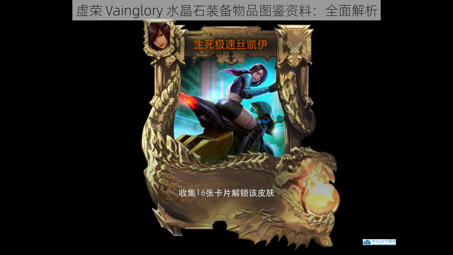 虚荣 Vainglory 水晶石装备物品图鉴资料:全面解析