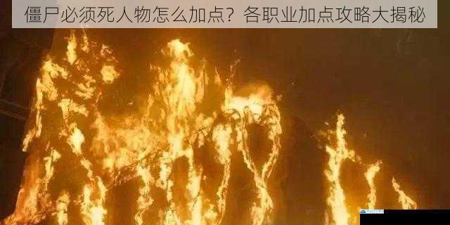 僵尸必须死人物怎么加点?各职业加点攻略大揭秘