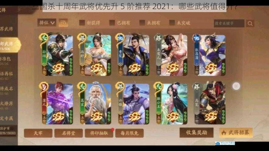 三国杀十周年武将优先升 5 阶推荐 2021:哪些武将值得升?