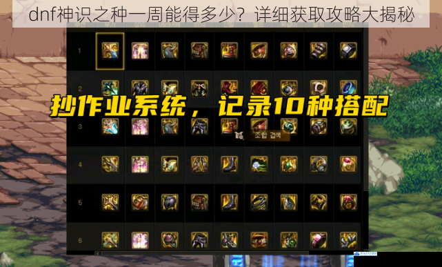 dnf 神识之种一周能得多少?详细获取攻略大揭秘
