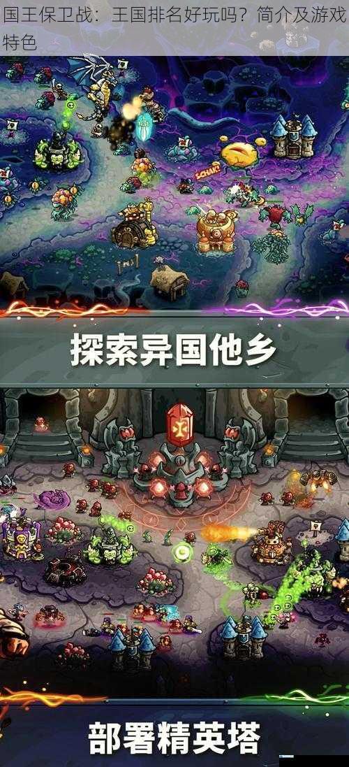 国王保卫战:王国排名好玩吗?简介及游戏特色