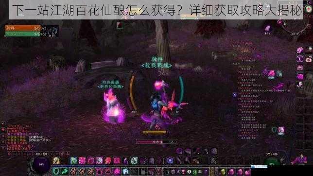 下一站江湖百花仙酿怎么获得?详细获取攻略大揭秘