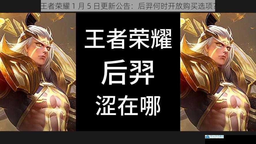 王者荣耀 1 月 5 日更新公告:后羿何时开放购买选项?