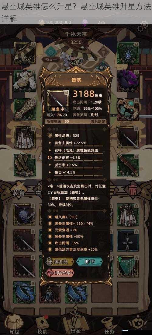 悬空城英雄怎么升星?悬空城英雄升星方法详解