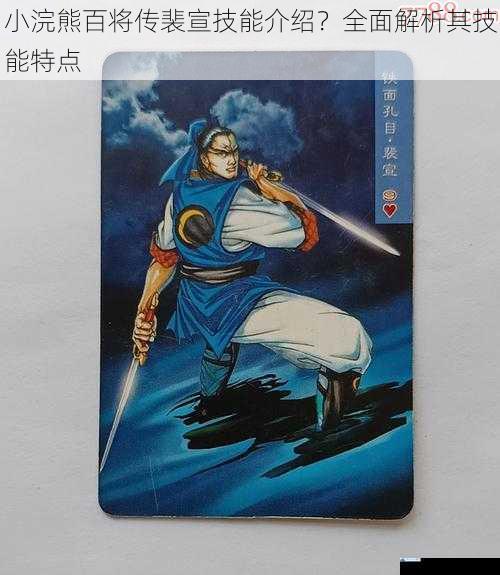 小浣熊百将传裴宣技能介绍?全面解析其技能特点
