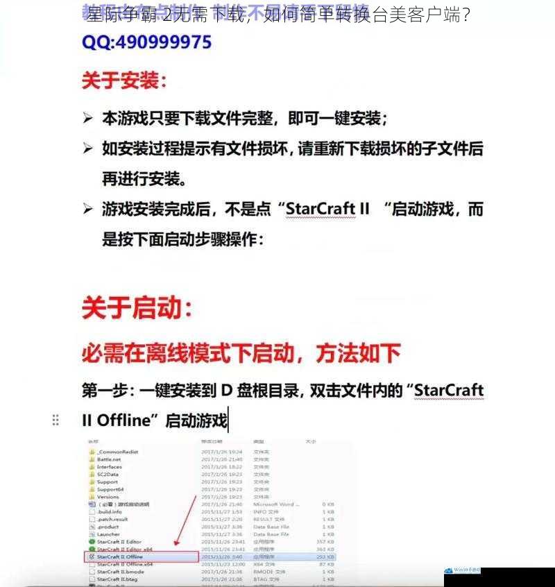 星际争霸 2无需下载,如何简单转换台美客户端?