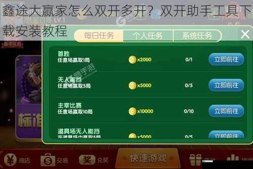 鑫途大赢家怎么双开多开?双开助手工具下载安装教程