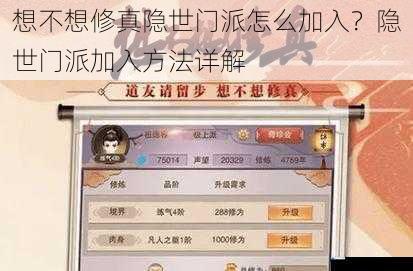 想不想修真隐世门派怎么加入?隐世门派加入方法详解