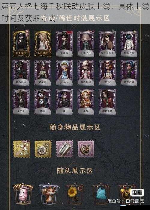第五人格七海千秋联动皮肤上线:具体上线时间及获取方式