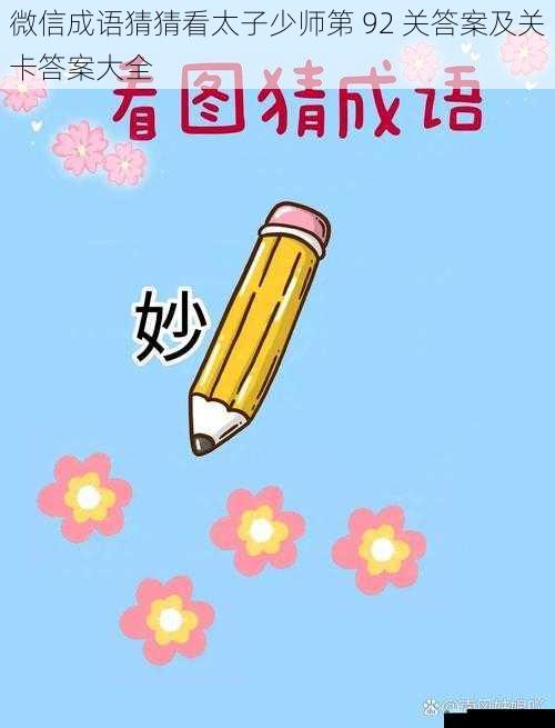 微信成语猜猜看太子少师第 92 关答案及关卡答案大全
