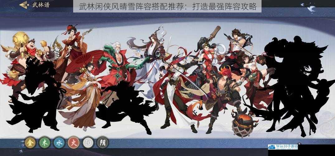 武林闲侠风晴雪阵容搭配推荐:打造最强阵容攻略