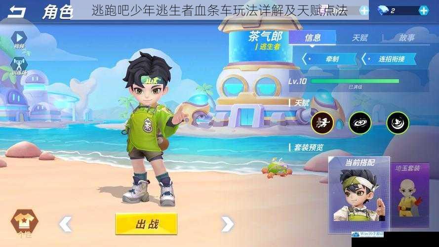 逃跑吧少年逃生者血条车玩法详解及天赋点法