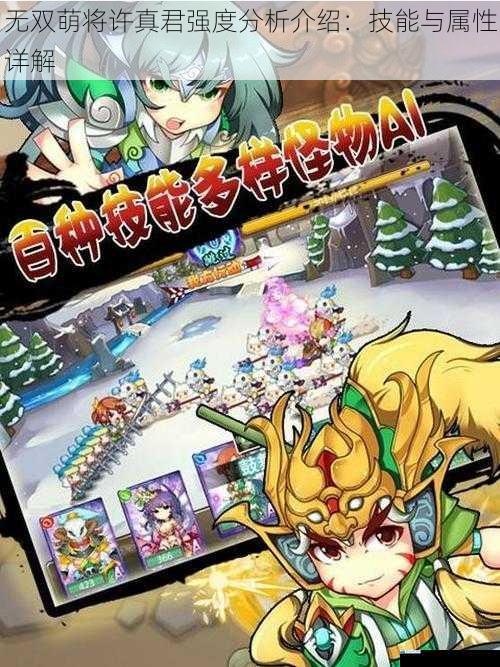 无双萌将许真君强度分析介绍:技能与属性详解