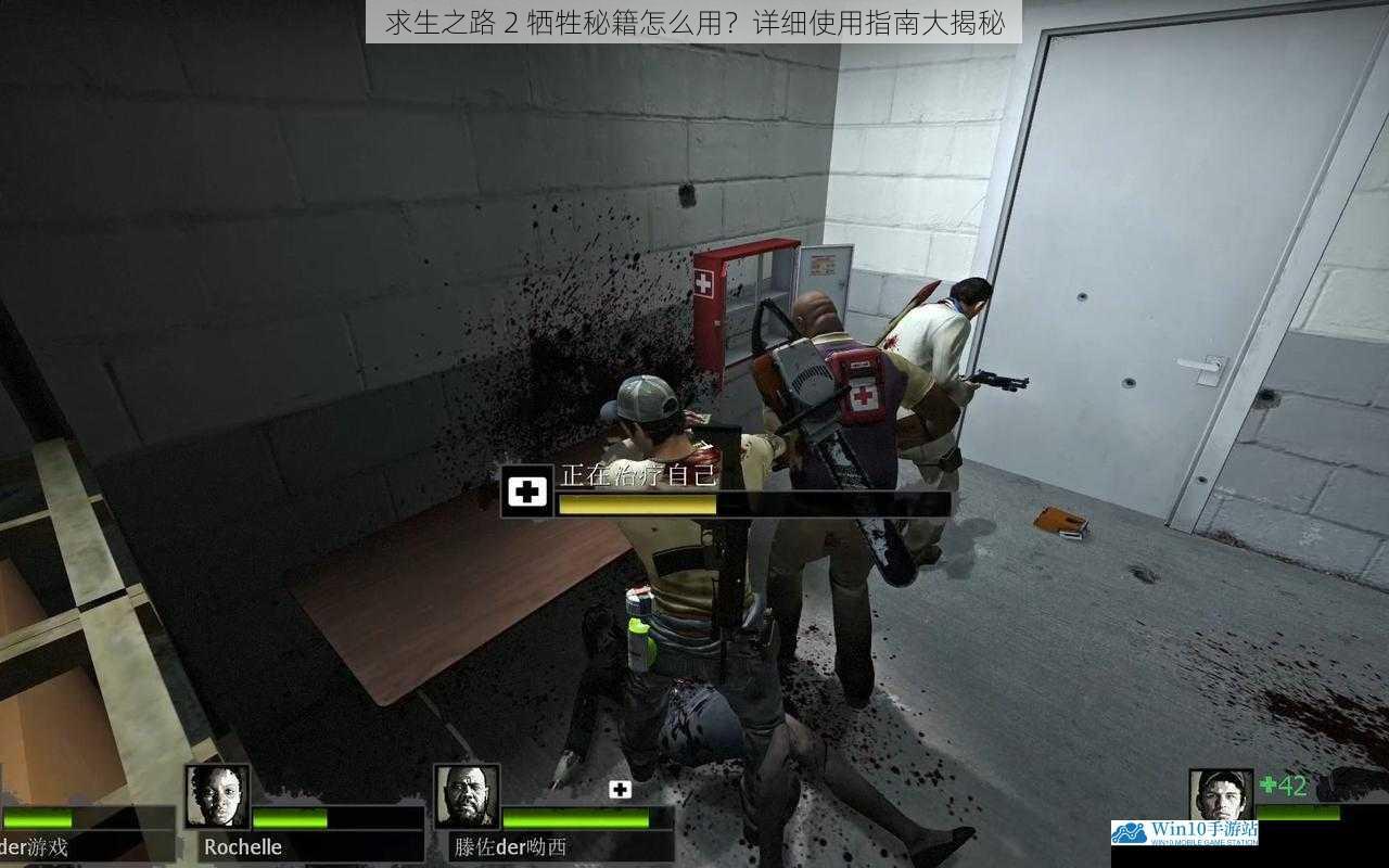 求生之路 2 牺牲秘籍怎么用?详细使用指南大揭秘