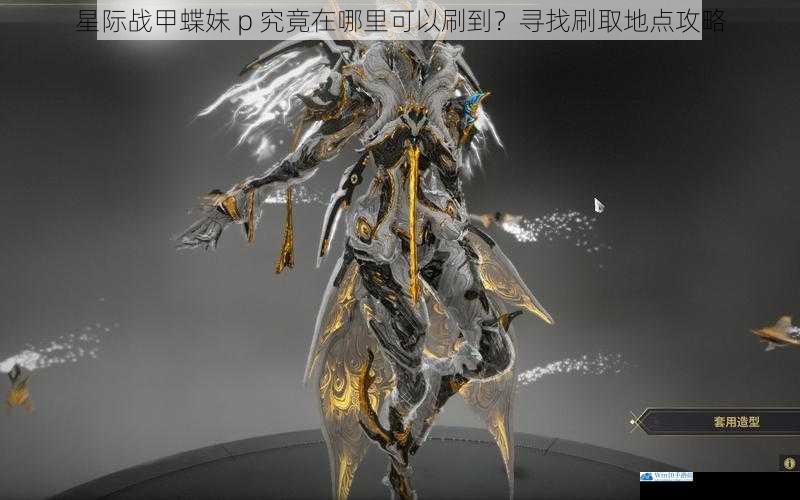 星际战甲蝶妹 p 究竟在哪里可以刷到?寻找刷取地点攻略