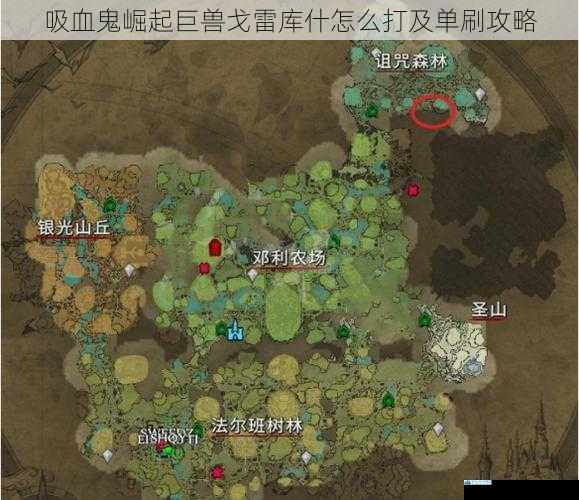 吸血鬼崛起巨兽戈雷库什怎么打及单刷攻略