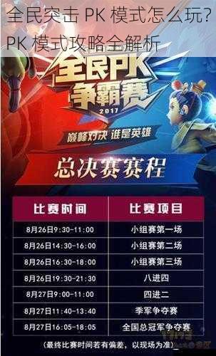 全民突击 PK 模式怎么玩?PK 模式攻略全解析