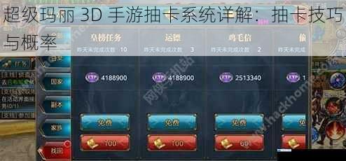 超级玛丽 3D 手游抽卡系统详解:抽卡技巧与概率