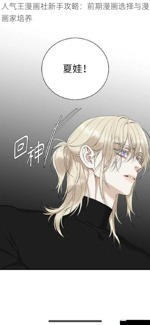 人气王漫画社新手攻略:前期漫画选择与漫画家培养