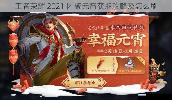 王者荣耀 2021 团聚元宵获取攻略及怎么刷
