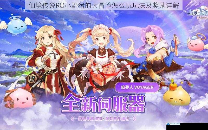仙境传说 RO 小野猪的大冒险怎么玩玩法及奖励详解