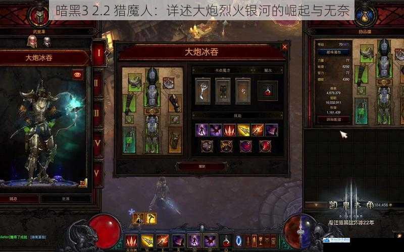 暗黑 3 2.2 猎魔人:详述大炮烈火银河的崛起与无奈