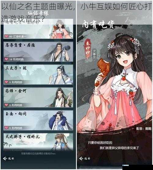以仙之名主题曲曝光,小牛互娱如何匠心打造游戏音乐?