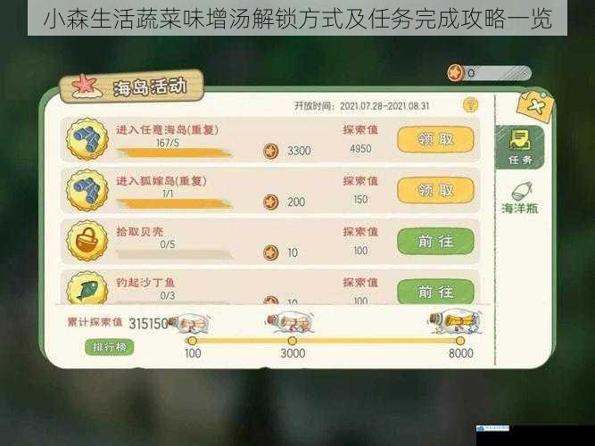 小森生活蔬菜味增汤解锁方式及任务完成攻略一览