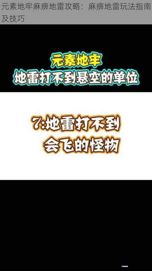 元素地牢麻痹地雷攻略:麻痹地雷玩法指南及技巧