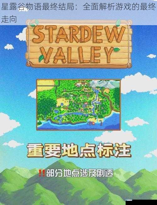 星露谷物语最终结局:全面解析游戏的最终走向